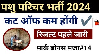 pashu parichar cut off 2024 | pashu paricharak cut off 2024 | 24 dec 2024 news | ENO / PART- 14