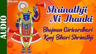 Bhajman Girivardhari Kunj Bihari Shrinathjee | Shrinathji Ni Jhanki | Top Gujarati Devotional Song