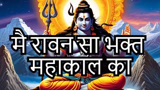 ME RAVAN SA BHAKT BABA MAHAKAL KA || मै रावन सा भक्त महाकाल का || NEW SONG 2024 || mahakal song