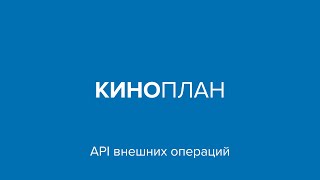 Киноплан – API внешних операций