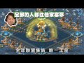 【王國紀元】賽事精華 洗腦藝人篇 網路版30s