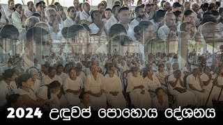 උඳුවප් පොහොය​ 2024 සිරි සදහම් දේශනාව | Siri Saddharmaya | Re-upload