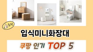 2025년 입식미니화장대 추천 TOP 5 가격, 후기, 구매처