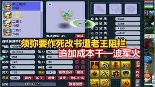 梦幻西游：10技能须弥要作死改书遭老王阻拦，追加成本干一波军火