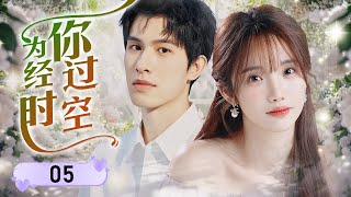 ENGSUB【穿越剧】《为你经过时空》第05集 |  灰姑娘穿到十年后便遇见初恋对象，慢慢发现十年前的真相渐渐跟小少爷破镜重圆