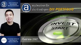 สรุปพอร์ตสาธิตหลักสูตร DIY Portfolio (ก.ย. 2024)