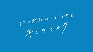 にいがた鮭プロジェクトCM「プロジェクト始動」