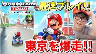 マリオが東京を走りまわる！！マリオカート ツアーがついにスマホでリリースされるぞ！【マリオカート ツアー先行プレイ】