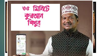 ৩৫ মিনিটে কুরআন শিখুন।Learn Quran in 35 minutes