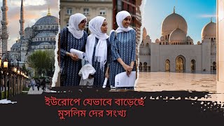 ইউরোপে যেভাবে বাড়েছে মুসলিম দের সংখ্যা । muslim in europe । ‍all in tv