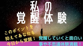 【私の覚醒体験】覚醒体験と覚醒するにあたって私がしたことをお伝えします！これであなたもより目覚めちゃう？！