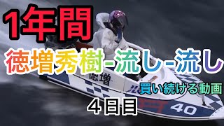 １年間徳増秀樹選手から頭固定で買い続けてみた#４