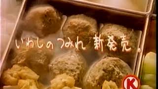 サークルK『チビ太のおでん』 CM 【ハタ坊】 1993/10