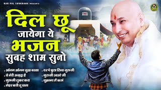 दिल छू जायेगा ये भजन सुबह शाम सुनो | Guruji Bhajan | Jai Guru Ji | Shukrana Guru Ji