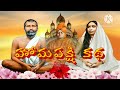 శ్రీ రామకృష్ణ పరమహంసవారు చెప్పిన కథలు ramakrishna paramahamsa cheppina kathalu stories by saint