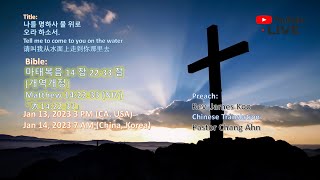 Sunday Worship -나를 명하사 물 위로오라 하소서.Tell me to come to you on the water请叫我从水面上走到你那里去-Matthew 14:22-33