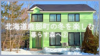 北海道鹿部町の冬を楽しむ　暮らす森へ②