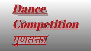 Dance Competition Evolution |नृत्य स्पर्धा मूल्यमापन गुणतक्ता