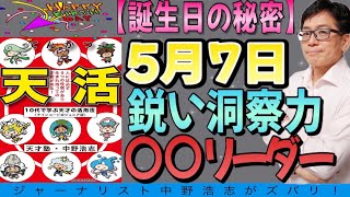 【誕生日の秘密】5月7日誕生は鋭い洞察力と〇〇リーダー