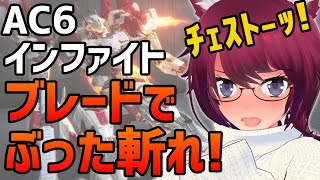 AC6ランクマ！ブレードでぶった切れ！【アーマード・コア6 Steam版】#４８