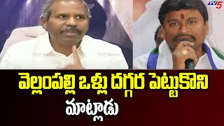 వెల్లంపల్లి ఒళ్లుదగ్గర పెట్టుకొని మాట్లాడు | Gade Venkateswarlu Serious Warning To Vellampalli | tv5