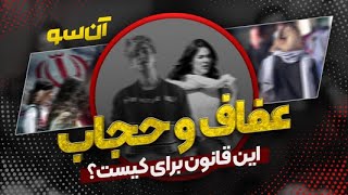 ⚖️ عفاف و حجاب: قانونی متفاوت با چالش‌های بزرگ! 🤯 | قسمت سوم برنامه \