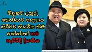 නව හැවිරිදි දියණිය රටේ පාලනය ලබා ගනියිද?