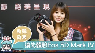 [出門] 技術規格大躍進?Canon新品『 EOS 5D Mark IV』實際拍給你看!! (記得轉4K畫質)