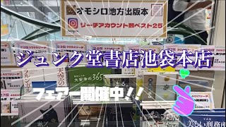 ジュンク堂書店池袋本店4階にてフェアー開催中‼️お立ち寄り下さい🙏