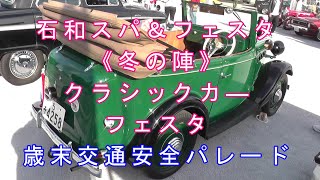 歳末交通安全パレード 石和スパ＆フェスタ《冬の陣》クラシックカーフェスタ