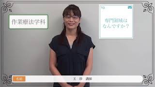 作業療法学科 玉　珍　講師より 高校生の皆さんへメッセージです♫