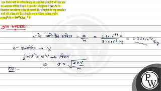 एक निर्वात नली के तापित कैथोड़ से उत्सर्जित इलेक्ट्रॉनों की उस चाल का आकलन कीजिए जिससे वे उत्सर्...