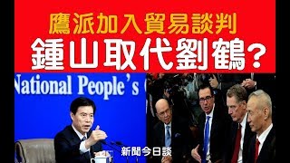 中国鹰派代表人物 ! 习近平老部下钟山加入谈判，刘鹤被分权谈判协议更难成? 中美贸易战最新进展《新闻今日谈》26072019 | 新西兰华人电视 World TV