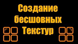 Создание бесшовных текстур