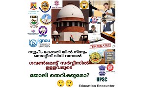 സുപ്രീം കോടതി യിൽ നിന്നും നെഗറ്റീവ് വിധി വന്നാൽ ഗവൺമെന്റ് സർവ്വീസിൽ ഉളളവരുടെ ജോലി തെറിക്കുമോ?😳😳