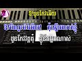 ឱ ដូនកែវអើយ ភ្លេង​សុទ្ធ or don keo ery pleng sot karaoke