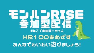 モンハンRIZE　参加型配信です！みんなでわいわい遊びましょう！