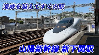 【関門海峡を超えた最初の新幹線駅】山陽新幹線 新下関駅　高速通過集