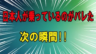 【海外の反応】日本人すごいww海外旅行中、日本人一行だと知った次の瞬間！バスの乗客から突然拍手が！？まさかの理由に海外が感動！【海外の反応】