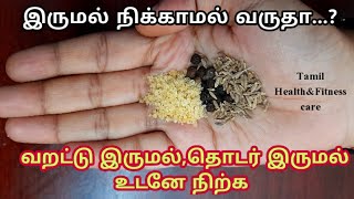 விடாமல் தொடர்ந்து வரும் வறட்டு இருமலுக்கு உடனே தீர்வு|Dry and continous cough homeremedies in tamil