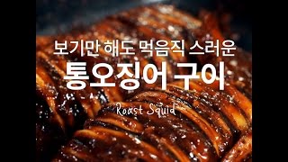 입 안에서 통통하게 씹히는 통오징어구이!![만개의레시피]