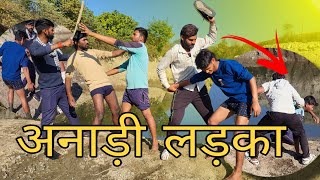 अनाड़ी लड़का भाग 2 | Anadi Ladka | Bundeli Comedy video 🤣