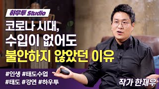 코로나 시대, 수입이 없어도 불안하지 않았던 이유 | 한재우 작가 1부  | 인생 감사 태도