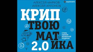 #Аудионовинка| Алексей Марков, Алексей Антонов « Криптвоюматика 2.0. Стань сыном маминой подруги».