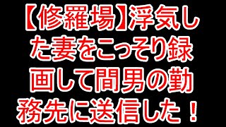 【修羅場】浮気した妻をこっそり録画して間男の勤務先に送信した！