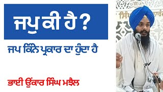 jap de parkar ਜਪ ਦੇ ਪ੍ਰਕਾਰ