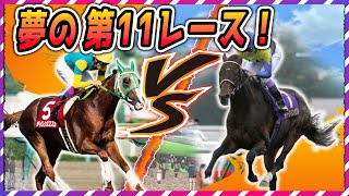 【ウマ娘 競馬】もしもシリーズ！サイレンススズカとディープインパクトが戦った結果…夢の第11レース【ゆっくり解説】