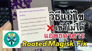 วิธีแก้ธนาคารเข้าไม่ได้ A7 2018 เครื่องรูท ปลดรายเดือน  How to Hide Root Permission with Magisk A750