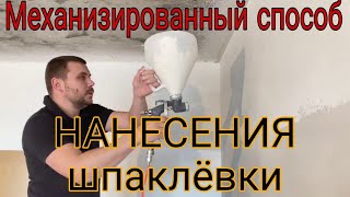 Механизированный способ нанесения шпатлёвки. Первый опыт