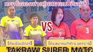 !!ไฮไลท์ตะกร้อลอดห่วงคู่ผสมรอบ8ทีมคู่ที่3[ทีมเมืองลิกอร์].Vs.[ทีสมาคมกีฬา จ.อุดรธานี]™✓✓